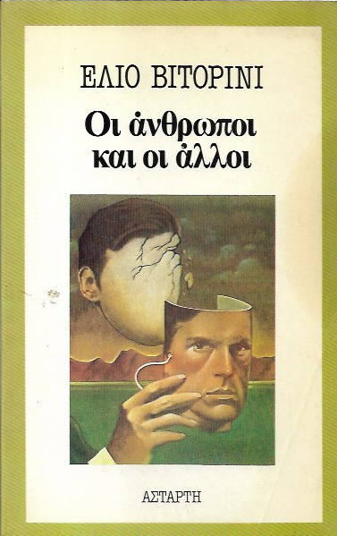 ΟΙ ΑΝΘΡΩΠΟΙ ΚΑΙ ΟΙ ΑΛΛΟΙ ΟΙ ΑΝΘΡΩΠΟΙ ΚΑΙ ΟΙ ΑΛΛΟΙ
