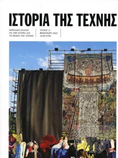 ΙΣΤΟΡΙΑ ΤΗΣ ΤΕΧΝΗΣ, ΤΕΥΧΟΣ 11, ΦΘΙΝΟΠΩΡΟ 2022 ΙΣΤΟΡΙΑ ΤΗΣ ΤΕΧΝΗΣ, ΤΕΥΧΟΣ 11, ΦΘΙΝΟΠΩΡΟ 2022