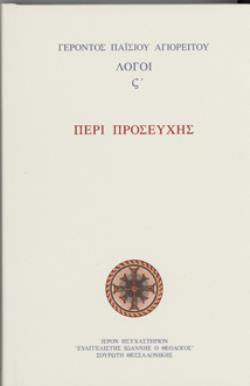 ΑΓΙΟΥ ΠΑΪΣΙΟΥ ΤΟΥ ΑΓΙΟΡΕΙΤΟΥ ΛΟΓΟΙ ΣΤ΄ – ΠΕΡΙ ΠΡΟΣΕΥΧΗΣ