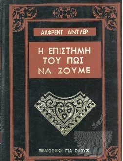 Η ΕΠΙΣΤΗΜΗ ΤΟΥ ΠΩΣ ΝΑ ΖΟΥΜΕ (ΣΚΛΗΡΟΔΕΤΗ ΕΚΔΟΣΗ)