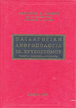 ΠΑΙΔΑΓΩΓΙΚΗ ΑΝΘΡΩΠΟΛΟΓΙΑ Δ ΤΟΜΟΣ ΙΩΑΝΝΟΥ ΧΡΥΣΟΣΤΟΜΟΥ