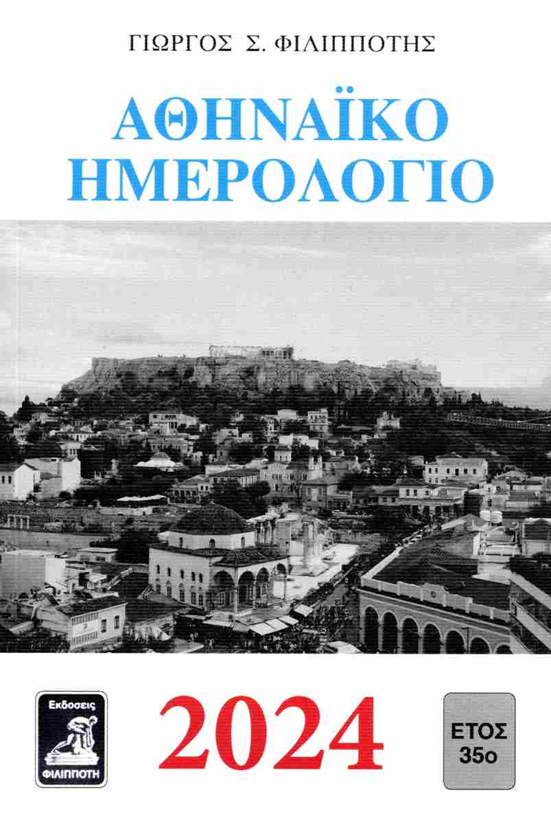 ΑΘΗΝΑΙΚΟ ΗΜΕΡΟΛΟΓΙΟ 2024
