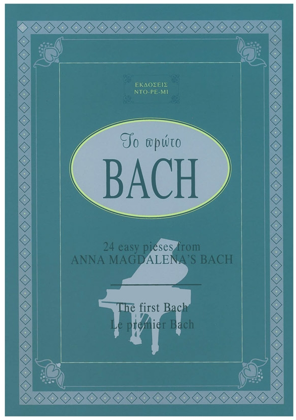 ΤΟ ΠΡΩΤΟ BACH