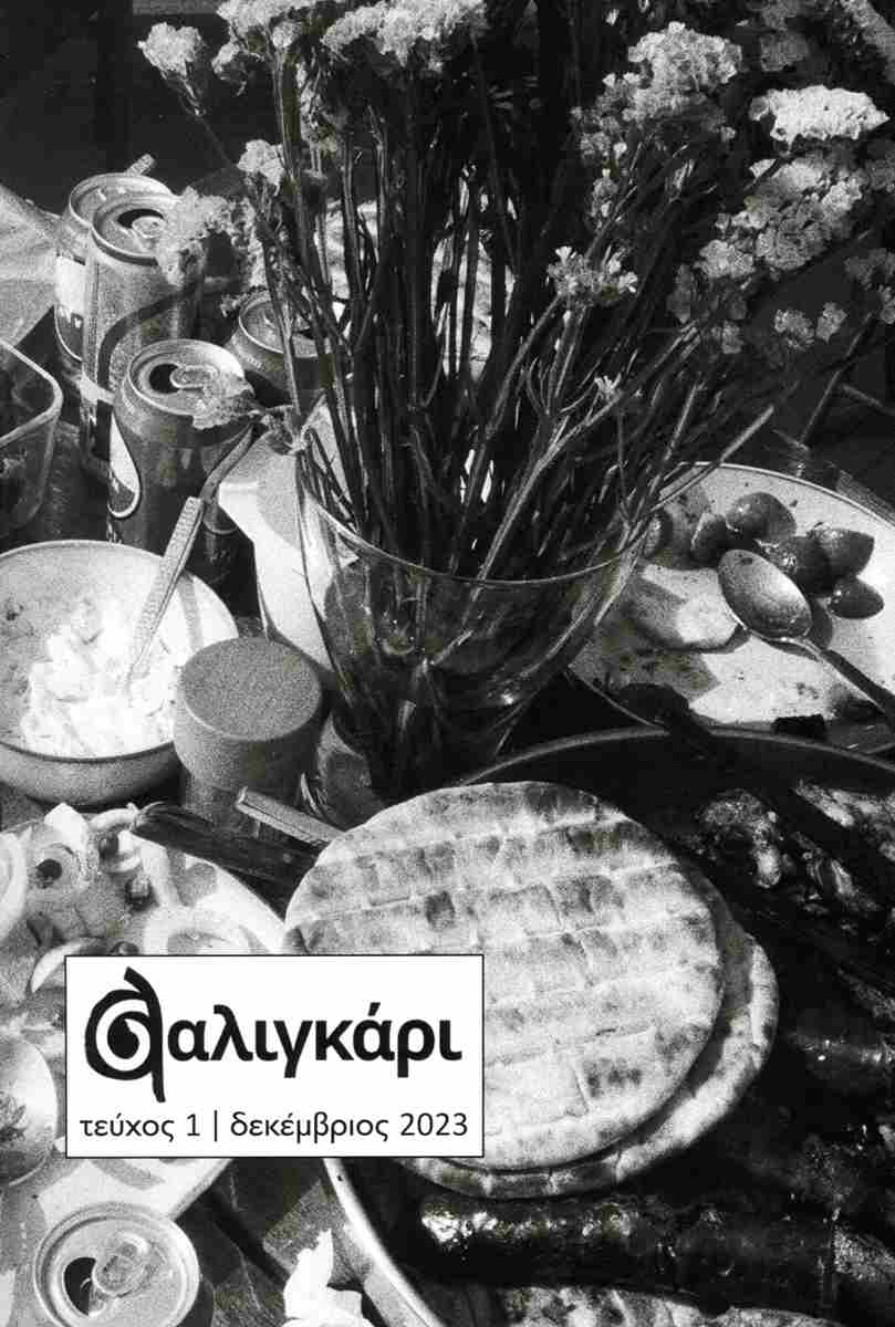 ΠΕΡΙΟΔΙΚΟ ΣΑΛΙΓΚΑΡΙ, ΤΕΥΧΟΣ 1, ΔΕΚΕΜΒΡΙΟΣ 2023