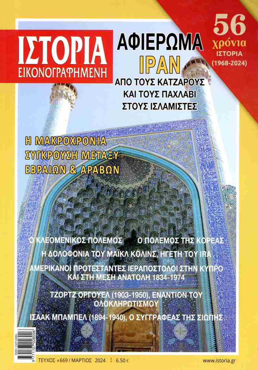 ΙΣΤΟΡΙΑ ΕΙΚΟΝΟΓΡΑΦΗΜΕΝΗ ΤΕΥΧΟΣ 669 : ΑΦΙΕΡΩΜΑ ΙΡΑΝ ΑΠΟ ΤΟΥΣ ΚΑΤΖΑΡΟΥΣ ΚΑΙ ΤΟΥΣ ΠΑΧΛΑΒΙ ΣΤΟΥΣ ΙΣΛΑΜΙΣΤΕΣ