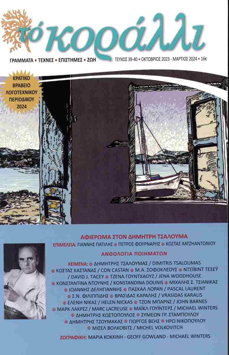 ΤΟ ΚΟΡΑΛΛΙ ΤΕΥΧΟΣ 39-40 (ΟΚΤΩΒΡΙΟΣ 2023 - ΜΑΡΤΙΟΣ 2024)