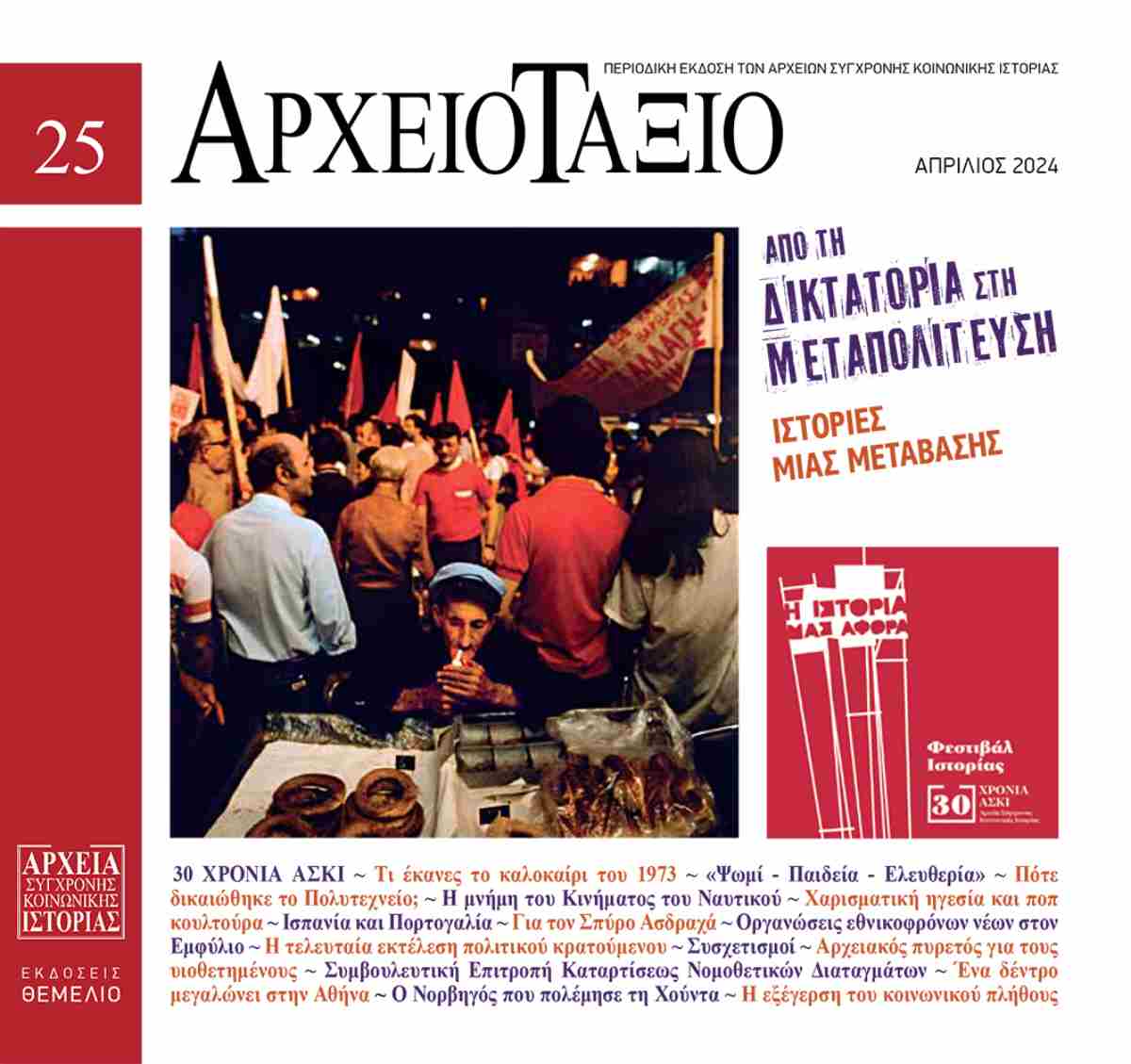 ΑΡΧΕΙΟΤΑΞΙΟ, ΤΕΥΧΟΣ 25 ΑΡΧΕΙΟΤΑΞΙΟ, ΤΕΥΧΟΣ 25