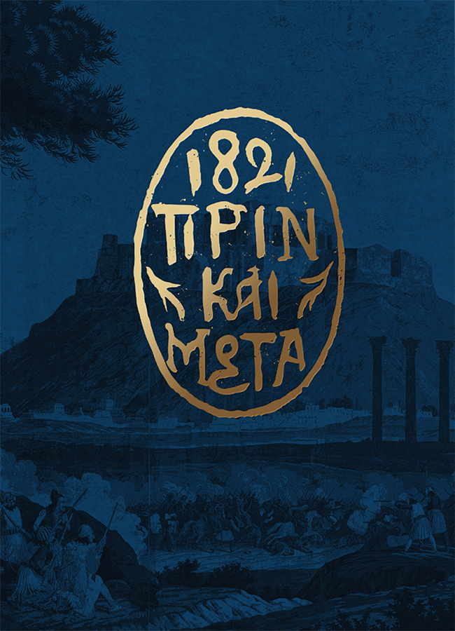 1821 ΠΡΙΝ ΚΑΙ ΜΕΤΑ ΚΑΣΕΤΙΝΑ