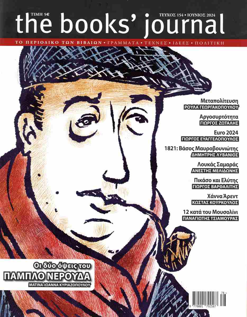 THE BOOKS' JOURNAL ΤΕΥΧΟΣ 154 ΙΟΥΝΙΟΣ 2024