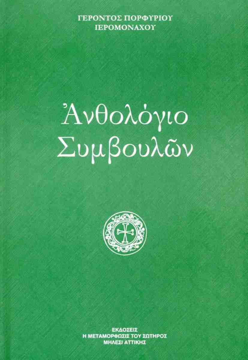 ΑΝΘΟΛΟΓΙΟ ΣΥΜΒΟΥΛΩΝ (ΣΚΛΗΡΟΔΕΤΗ ΕΚΔΟΣΗ)