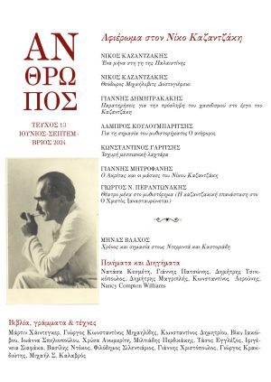 ΑΝΘΡΩΠΟΣ ΤΕΥΧΟΣ 13 ΑΝΘΡΩΠΟΣ ΤΕΥΧΟΣ 13