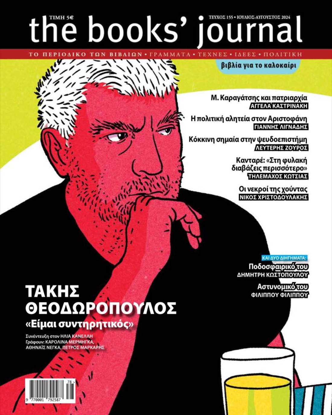 THE BOOKS JOURNAL ΤΕΥΧΟΣ 155 THE BOOKS JOURNAL ΤΕΥΧΟΣ 155