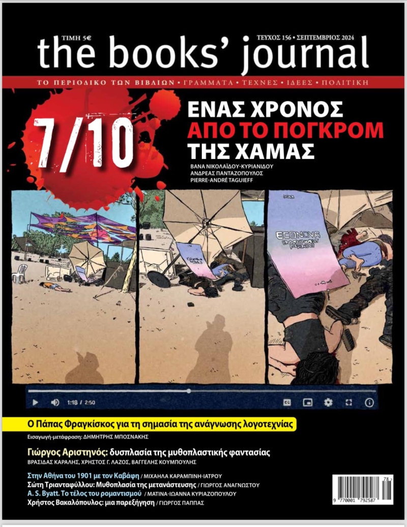 THE BOOK'S JOURNAL 156 (ΣΕΠΤΕΜΒΡΙΟΣ 2024) THE BOOK'S JOURNAL 156 (ΣΕΠΤΕΜΒΡΙΟΣ 2024)
