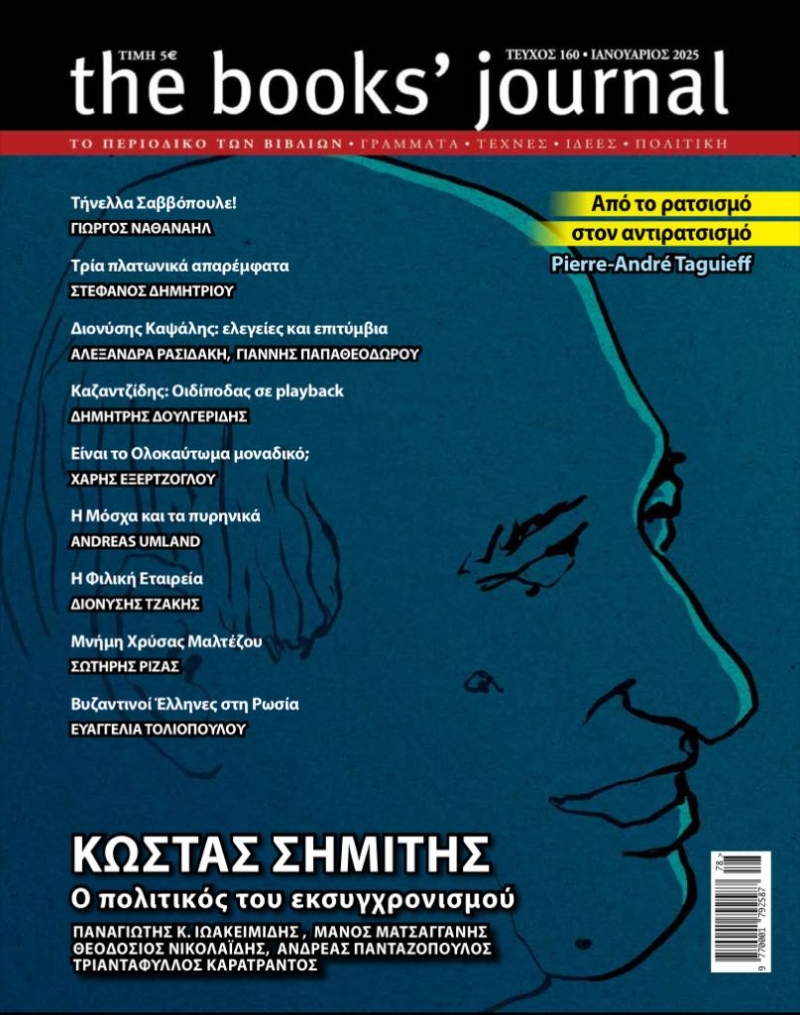 THE BOOKS JOURNAL ΤΕΥΧΟΣ 160