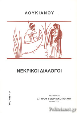 ΛΟΥΚΙΑΝΟΥ: ΝΕΚΡΙΚΟΙ ΔΙΑΛΟΓΟΙ