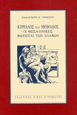 ΚΥΡΙΛΛΟΣ ΚΑΙ ΜΕΘΟΔΙΟΣ ΟΙ ΘΕΣΣΑΛΟΝΙΚΕΙΣ ΦΩΤΙΣΤΕΣ ΤΩΝ ΣΛΑΒΩΝ