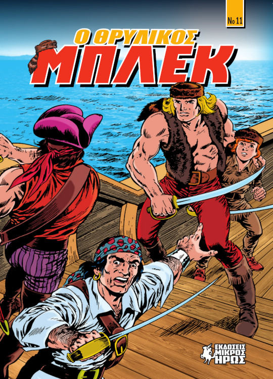 Ο ΘΡΥΛΙΚΟΣ ΜΠΛΕΚ #11