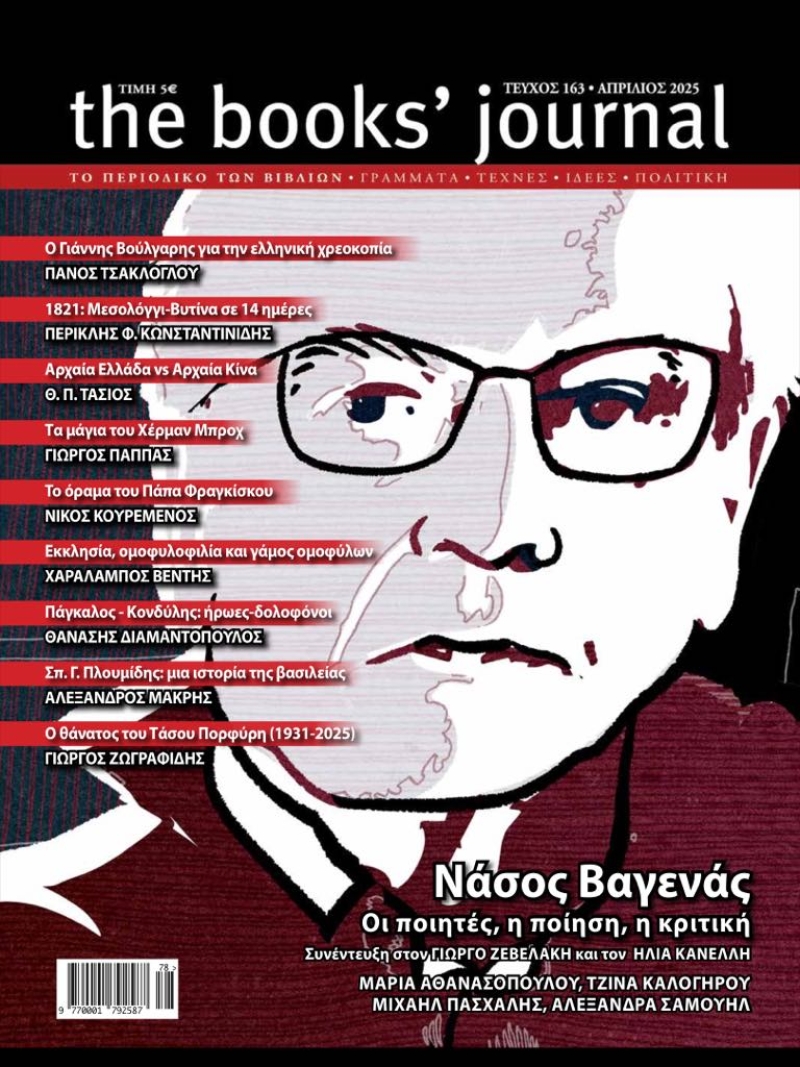THE BOOK'S JOURNAL ΤΕΥΧΟΣ 163 ΑΠΡΙΛΙΟΣ 2025 THE BOOK'S JOURNAL ΤΕΥΧΟΣ 163 ΑΠΡΙΛΙΟΣ 2025