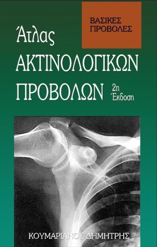 ΑΤΛΑΣ ΑΚΤΙΝΟΛΟΓΙΚΩΝ ΠΡΟΒΟΛΩΝ (Α+Β ΤΟΜΟΣ)