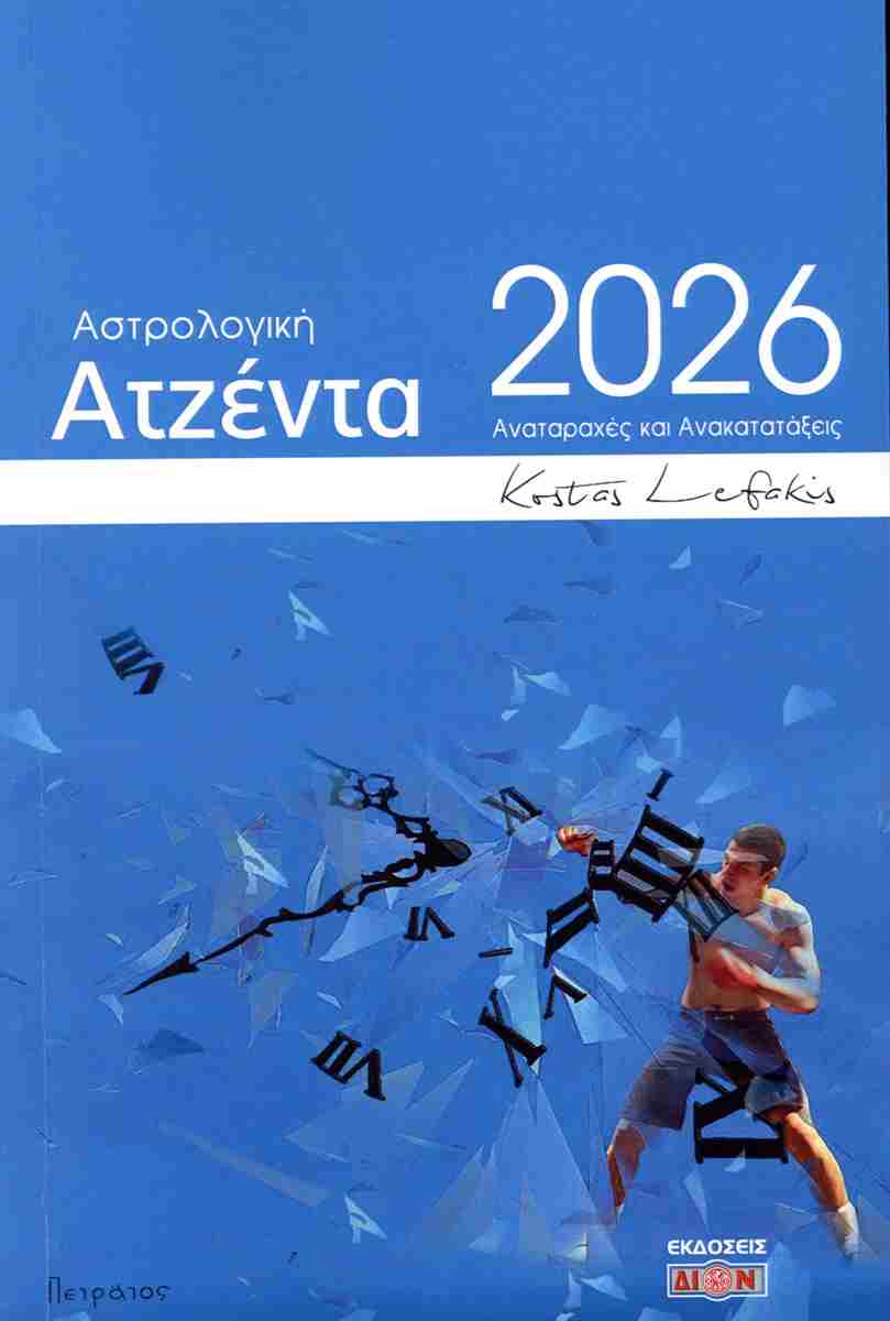 ΑΣΤΡΟΛΟΓΙΚΗ ΑΤΖΕΝΤΑ 2026