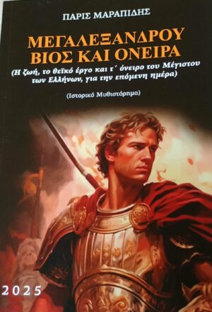 ΜΕΓΑ ΑΛΕΞΑΝΔΡΟΥ ΒΙΟΣ ΚΑΙ ΟΝΕΙΡΑ