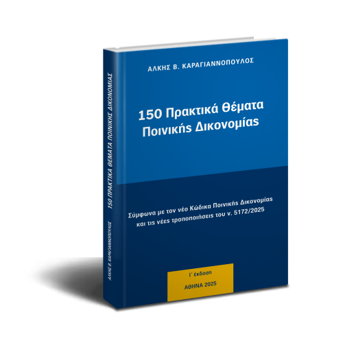 150 ΠΡΑΚΤΙΚΑ ΘΕΜΑΤΑ ΠΟΙΝΙΚΗΣ ΔΙΚΟΝΟΜΙΑΣ ΕΚΔΟΣΗ Ι΄