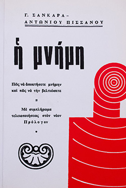 Η ΜΝΗΜΗ