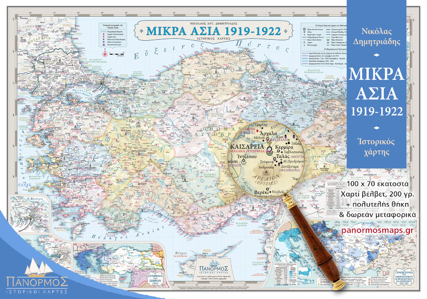 ΙΣΤΟΡΙΚΟΣ ΧΑΡΤΗΣ ΤΗΣ ΜΙΚΡΑΣ ΑΣΙΑΣ (1919-1922)