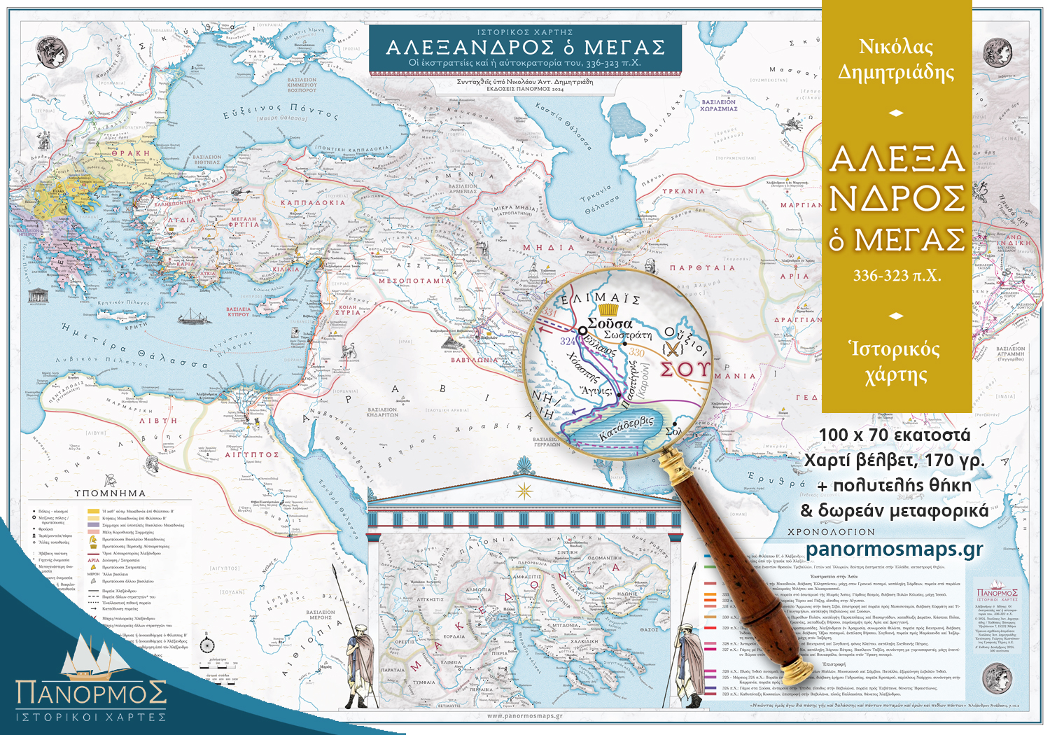 ΙΣΤΟΡΙΚΟΣ ΧΑΡΤΗΣ ΑΛΕΞΑΝΔΡΟΣ Ο ΜΕΓΑΣ (336-323 Π.Χ.)