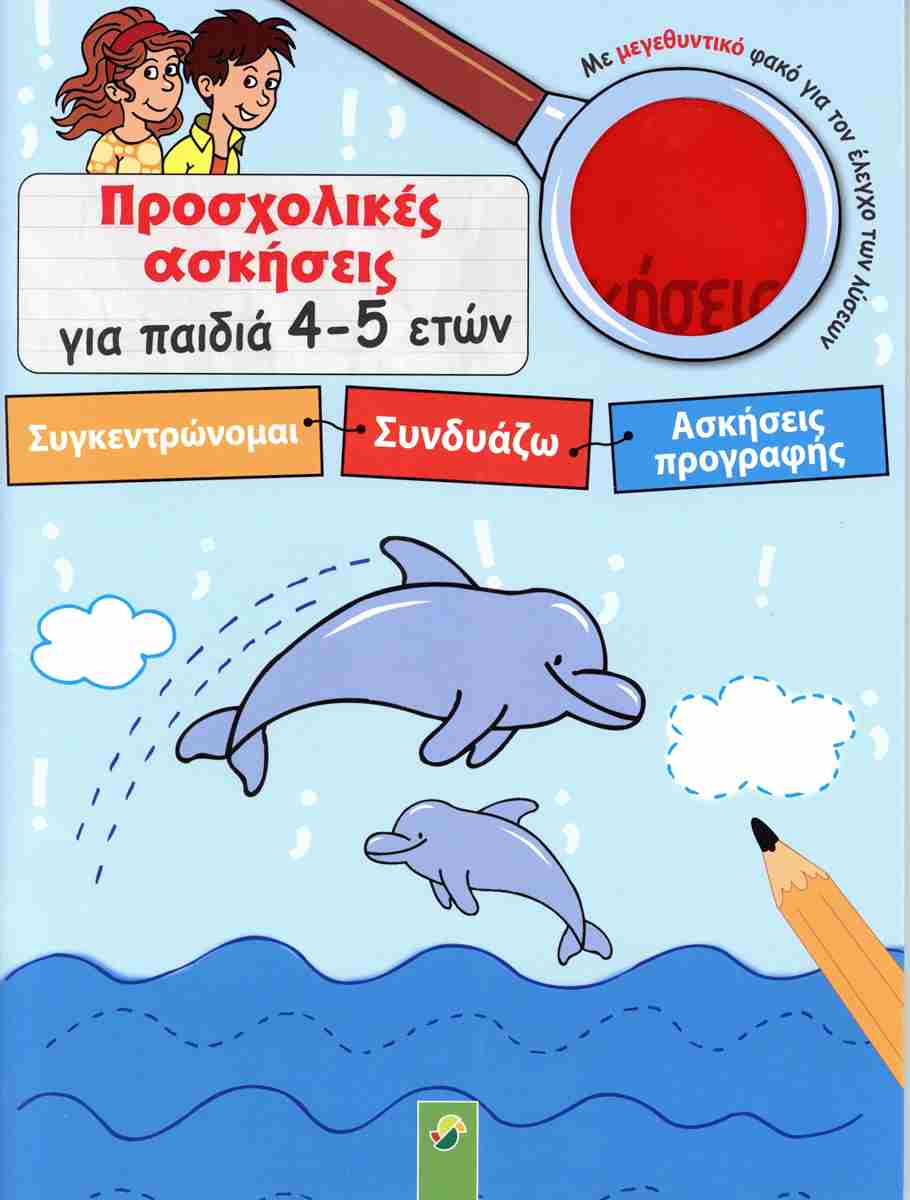 ΠΡΟΣΧΟΛΙΚΕΣ ΑΣΚΗΣΕΙΣ ΓΙΑ ΠΑΙΔΙΑ 4-5 ΕΤΩΝ