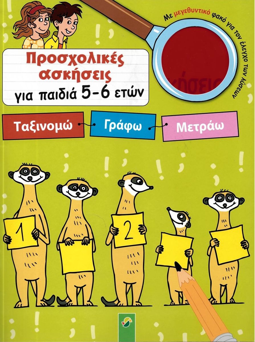 ΠΡΟΣΧΟΛΙΚΕΣ ΑΣΚΗΣΕΙΣ ΓΙΑ ΠΑΙΔΙΑ 5 - 6 ΕΤΩΝ: ΤΑΞΙΝΟΜΩ - ΓΡΑΦΩ - ΜΕΤΡΑΩ