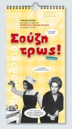 ΗΜΕΡΟΛΟΓΙΟ TOIXOY 2021, 17Χ33 ΣΟΥΖΗ ΤΡΩΣ!