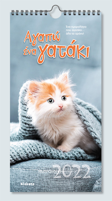 ΗΜΕΡΟΛΟΓΙΟ TOIXOY 2022, 17Χ33 ΕΚ.: «ΑΓΑΠΩ ΕΝΑ ΓΑΤΑΚΙ»