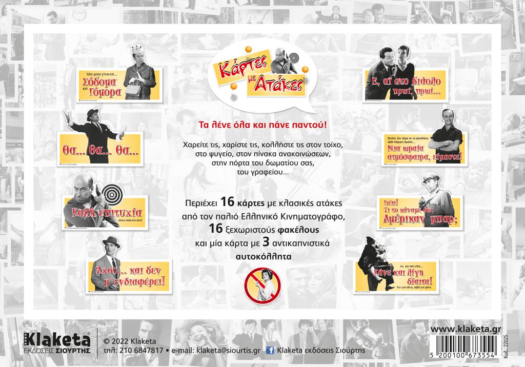 ΚΑΡΤΕΣ ΜΕ ΑΤΑΚΕΣ - NEW, ΚΟΥΤΙ ΜΕ 16 ΚΑΡΤΕΣ & 16 ΦΑΚΕΛΟΥΣ