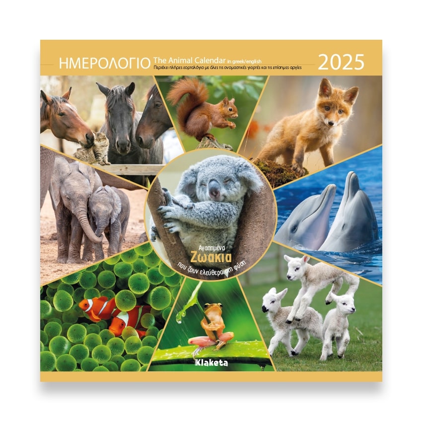 ΗΜΕΡΟΛΟΓΙΟ ΤΟΙΧΟΥ 2025, (30Χ30 ΕΚ.): ΑΓΑΠΗΜΕΝΑ ΖΩΑΚΙΑ