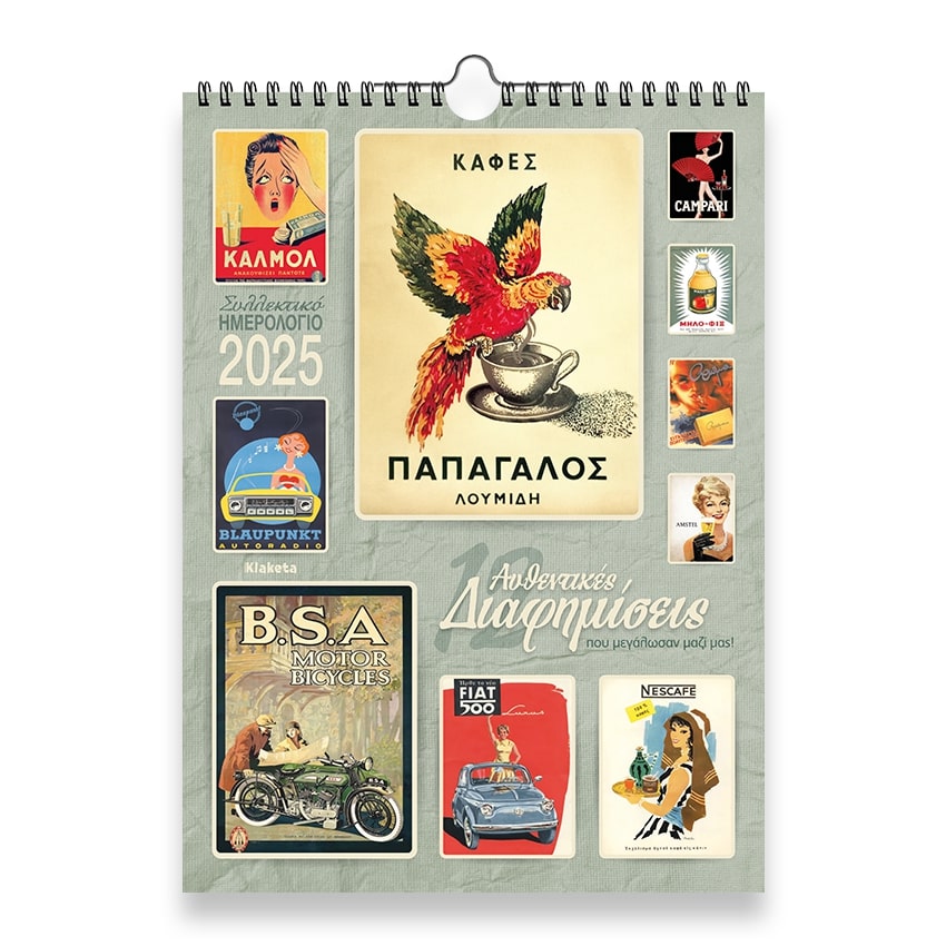 ΗΜΕΡΟΛΟΓΙΟ ΤΟΙΧΟΥ 2025, (24Χ33 ΕΚ.): 12 ΔΙΑΦΗΜΙΣΕΙΣ