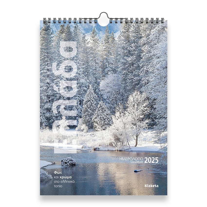 ΗΜΕΡΟΛΟΓΙΟ ΤΟΙΧΟΥ 2025,(24Χ33 ΕΚ.): ΕΛΛΑΔΑ ΦΩΣ & ΧΡΩΜΑ ΣΤΟ ΕΛΛΗΝΙΚΟ ΤΟΠΙΟ