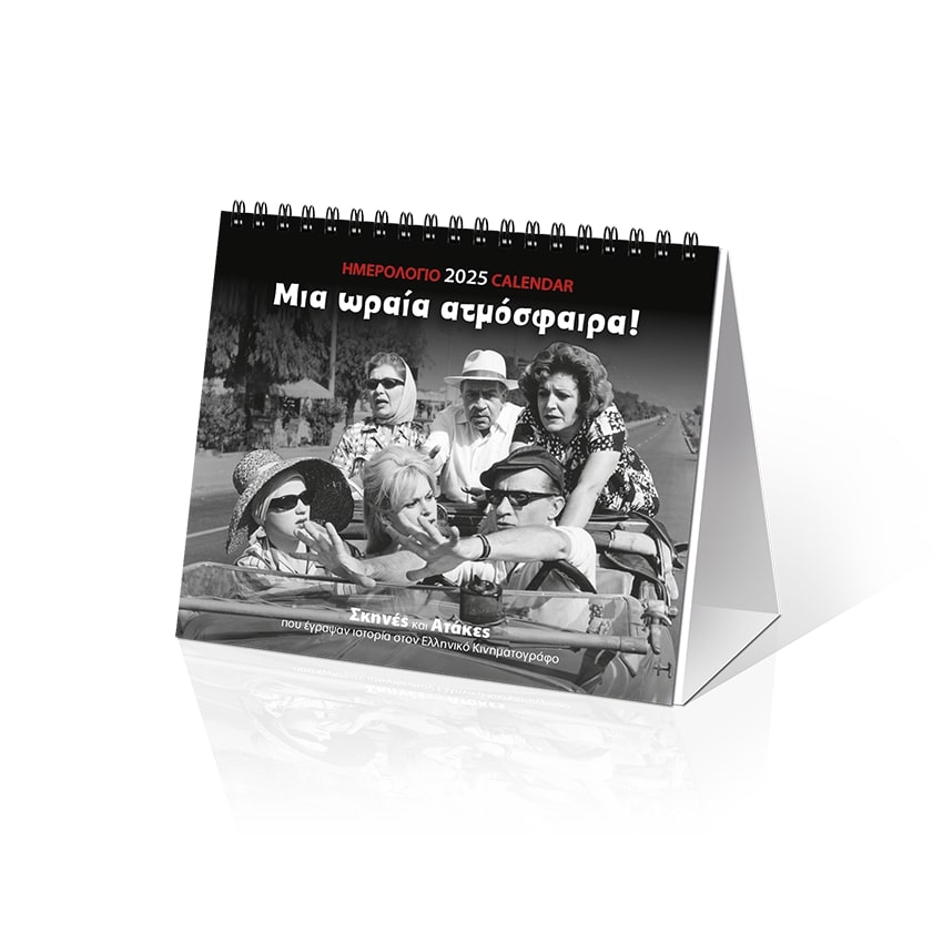 ΗΜΕΡΟΛΟΓΙΟ ΕΠΙΤΡΑΠΕΖΙΟ 2025, (17X15 ΕΚ.): ΕΛ. ΣΙΝΕΜΑ ΜΙΑ ΩΡΑΙΑ ΑΤΜΟΣΦΑΙΡΑ