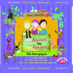 CD ΛΑΧΑΝΑ ΚΑΙ ΧΑΧΑΝΑ (ΕΔΩ ΝΗΠΙΑΓΩΓΕΙΟ) CD ΛΑΧΑΝΑ ΚΑΙ ΧΑΧΑΝΑ (ΕΔΩ ΝΗΠΙΑΓΩΓΕΙΟ)
