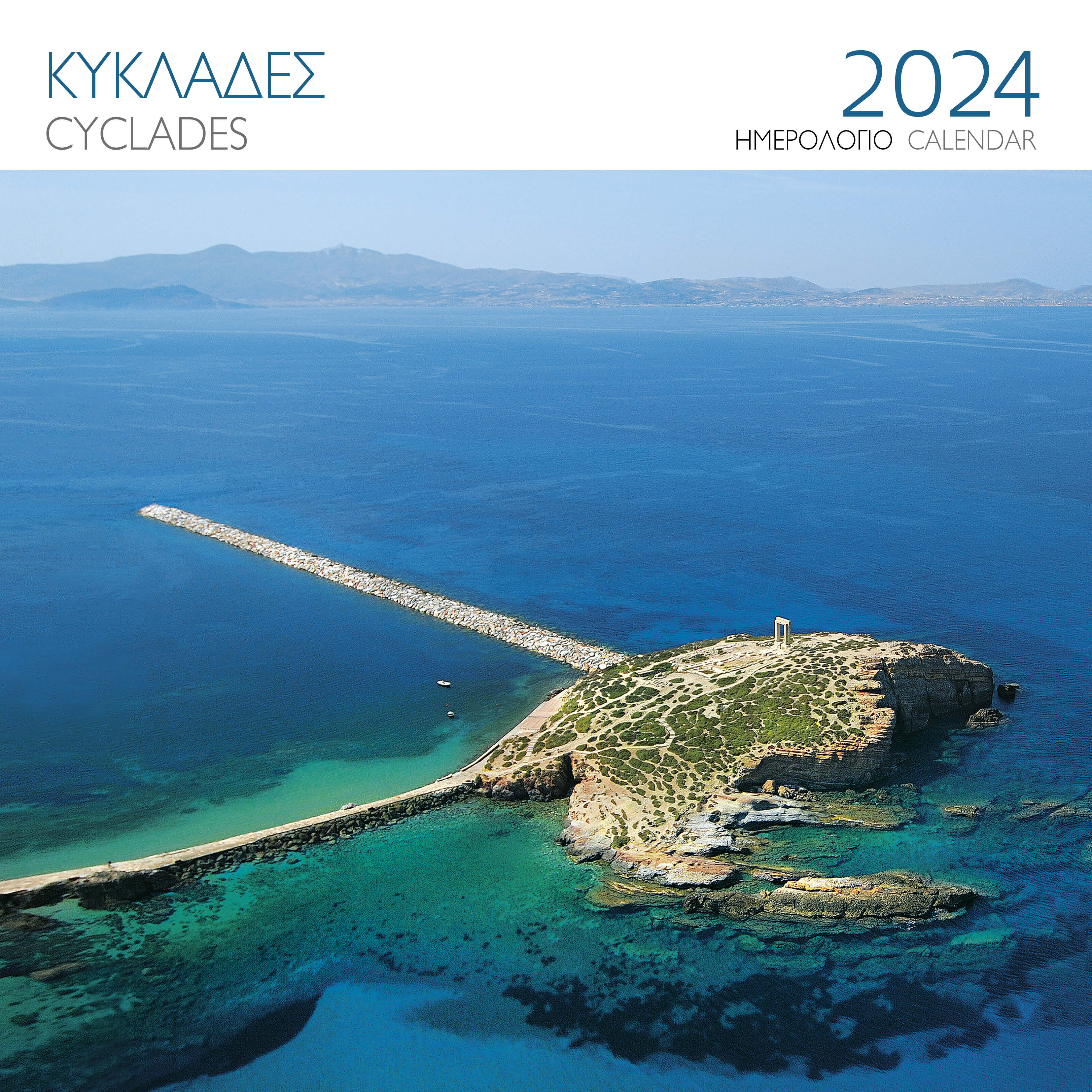 ΗΜΕΡΟΛΟΓΙΟ 2024 ( ΤΟΙΧΟΥ) : ΚΥΚΛΑΔΕΣ-ΝΑΞΟΣ