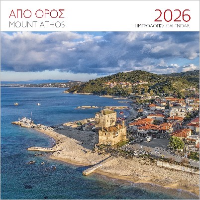ΕΠΙΤΟΙΧΙΟ ΗΜΕΡΟΛΟΓΙΟ 2026 : ΑΓΙΟΝ ΟΡΟΣ ΟΥΡΑΝΟΥΠΟΛΗ