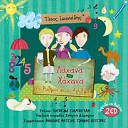 ΛΑΧΑΝΑ ΚΑΙ ΧΑΧΑΝΑ CDS