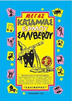 ΜΕΓΑΣ ΚΑΖΑΜΙΑΣ ΕΡΜΟΥ - ΣΑΛΙΒΕΡΟΥ 2022