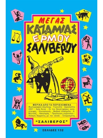 ΜΕΓΑΣ ΚΑΖΑΜΙΑΣ ΕΡΜΟΥ - ΣΑΛΙΒΕΡΟΥ 2024