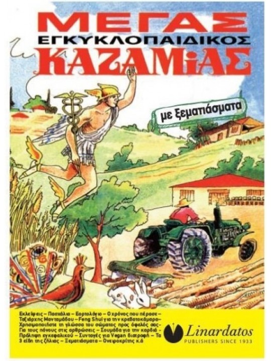 ΜΕΓΑΣ ΕΓΚΥΚΛΟΠΑΙΔΙΚΟΣ ΚΑΖΑΜΙΑΣ ΜΕ ΞΕΜΑΤΙΑΣΜΑΤΑ 2025 ΜΕΓΑΣ ΕΓΚΥΚΛΟΠΑΙΔΙΚΟΣ ΚΑΖΑΜΙΑΣ ΜΕ ΞΕΜΑΤΙΑΣΜΑΤΑ 2025