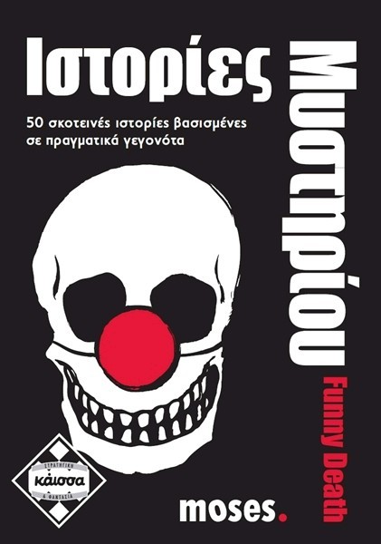 ΙΣΤΟΡΙΕΣ ΜΥΣΤΗΡΙΟΥ - FUNNY DEATH - ΚΑ111595