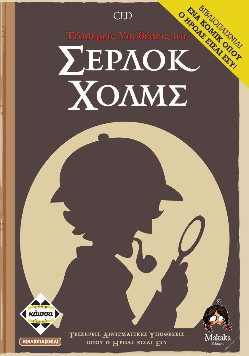 4 ΥΠΟΘΕΣΕΙΣ ΤΟΥ ΣΕΡΛΟΚ ΧΟΛΜΣ - ΚΑ112899 4 ΥΠΟΘΕΣΕΙΣ ΤΟΥ ΣΕΡΛΟΚ ΧΟΛΜΣ - ΚΑ112899