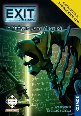 EXIT - ΤΟ ΥΠΟΓΕΙΟ ΜΕ ΤΑ ΜΥΣΤΙΚΑ (ΒΙΒΛΙΟΠΑΙΧΝΙΔΙ) - KA112912 EXIT - ΤΟ ΥΠΟΓΕΙΟ ΜΕ ΤΑ ΜΥΣΤΙΚΑ (ΒΙΒΛΙΟΠΑΙΧΝΙΔΙ) - KA112912