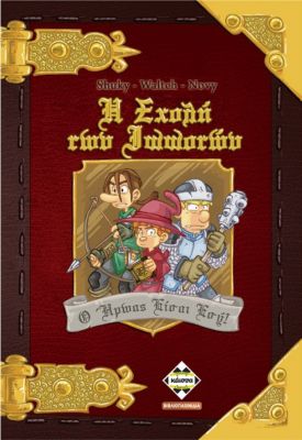 Η ΣΧΟΛΗ ΤΩΝ ΙΠΠΟΤΩΝ (ΒΙΒΛΙΟΠΑΙΧΝΙΔΙ) - KA113650