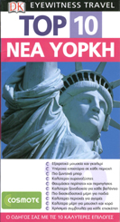 DK EYEWITNESS TRAVEL TOP 10 ΝΕΑ ΥΟΡΚΗ DK EYEWITNESS TRAVEL TOP 10 ΝΕΑ ΥΟΡΚΗ